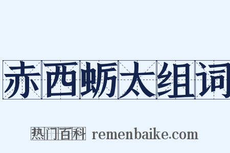 赤西蛎太组词是什么意思的图片